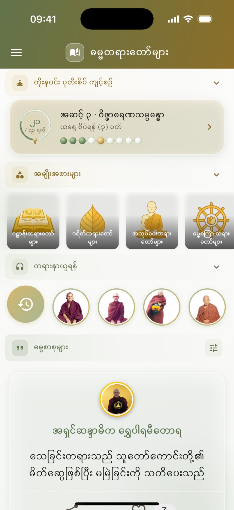 ပင်မ စာမျက်နှာ: ပုတီးစိပ် အဓိဋ္ဌာန်၊ အမျိုးအစားများ၊ ဆရာတော်ကြီးများနှင့် ဓမ္မစာစုများ