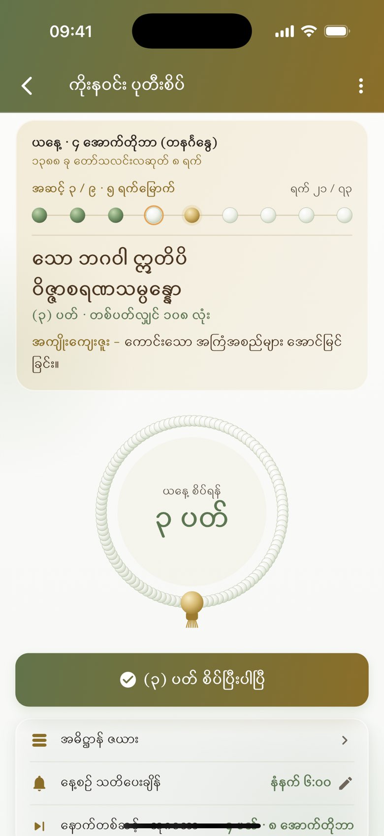 ကိုးနဝင်း ပုတီးစိပ်: ယနေ့ စိပ်ရမည့် ဂုဏ်တော်နှင့် ပုတီး